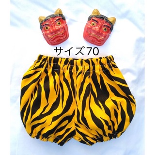 ハンドメイド　鬼のパンツ70サイズ(衣装)