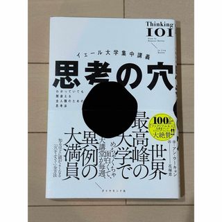 ダイヤモンドシャ(ダイヤモンド社)のイェール大学集中講義　思考の穴(文学/小説)