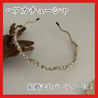 カチューシャ　ヘアアクセ　ヘッドドレス　パール　ゴールド　結婚式　ウェディング(カチューシャ)