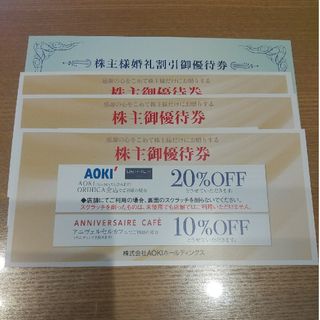 アオキ(AOKI)のAOKI 株主優待 20％割引券 3枚です。(ショッピング)