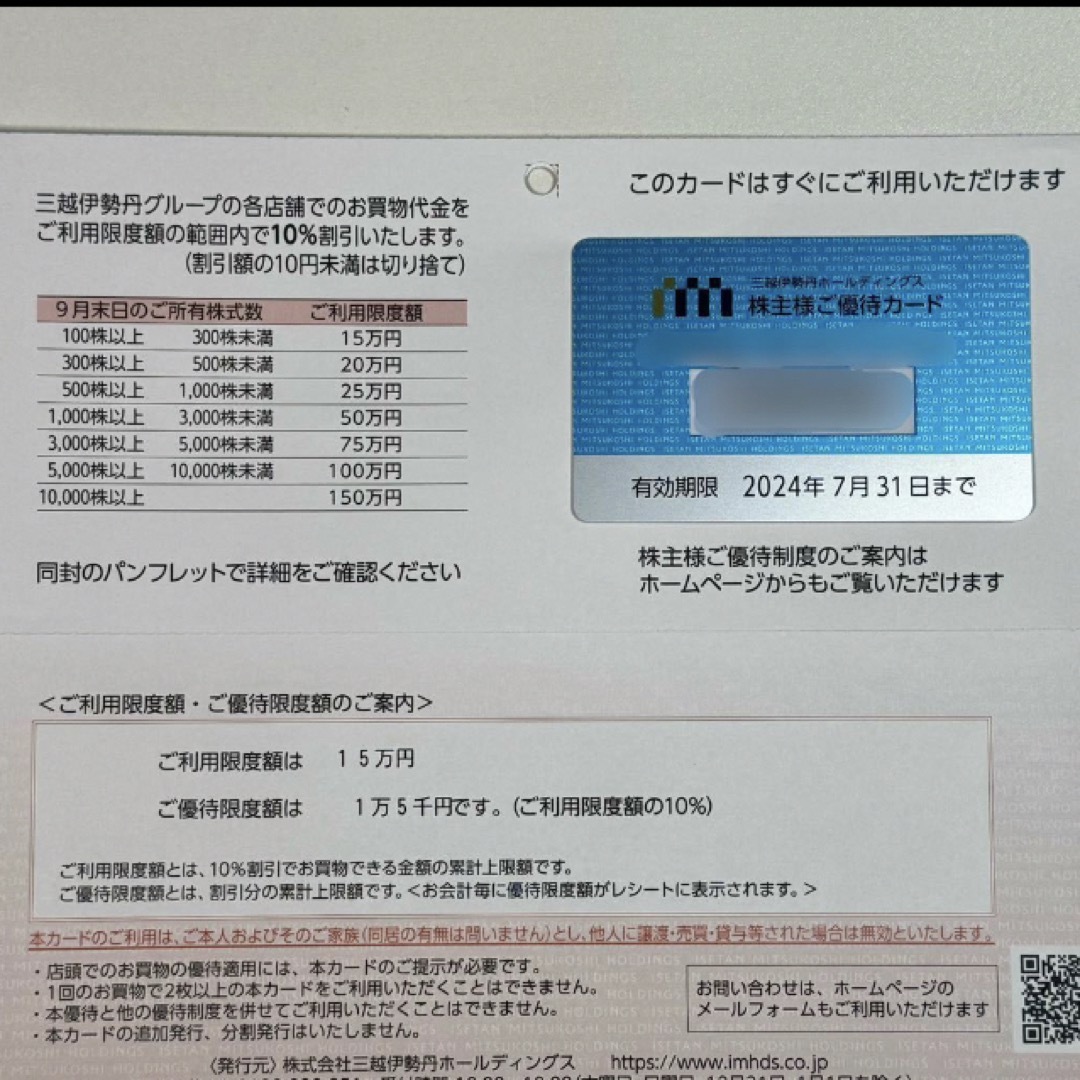 三越伊勢丹ホールディングス  株主優待カード チケットの優待券/割引券(ショッピング)の商品写真