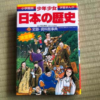 ショウガクカン(小学館)の少年少女日本の歴史 別巻2 （史跡•資料館事典）(人文/社会)