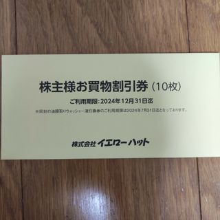 イエローハット　株主優待　１冊(メンテナンス用品)