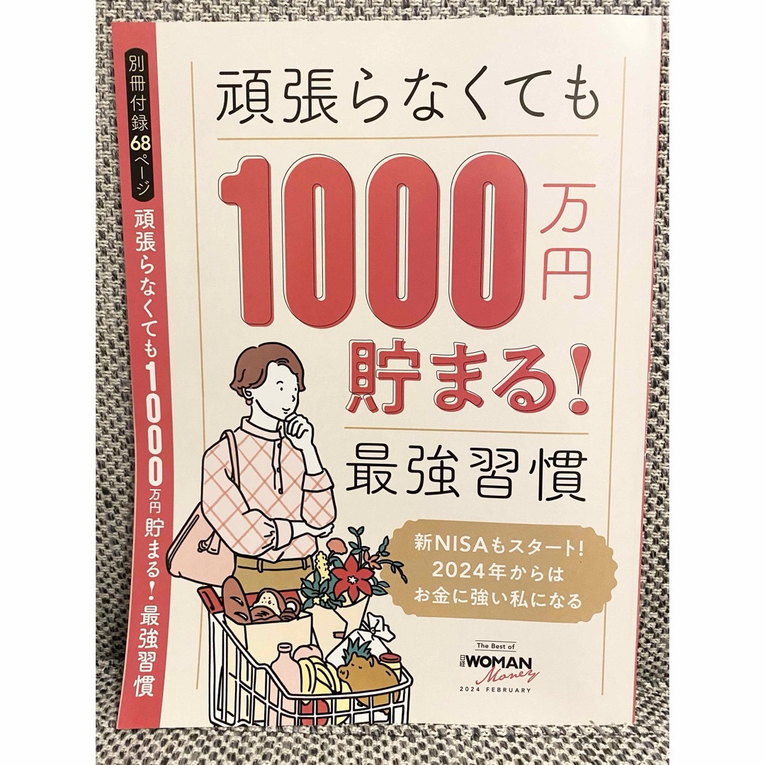 日経BP(ニッケイビーピー)の【おまけ付き】日経 WOMAN (ウーマン) 2024年 02月号 [雑誌] エンタメ/ホビーの雑誌(その他)の商品写真