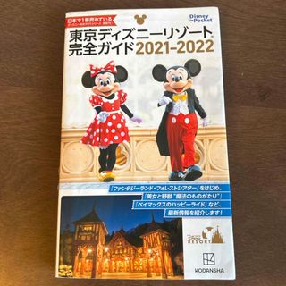 東京ディズニーリゾート完全ガイド(地図/旅行ガイド)