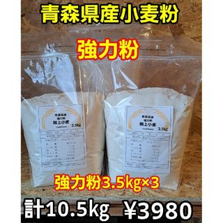 令和5年青森県階上産小麦粉強力粉3.5kg×3計10.5kg(米/穀物)