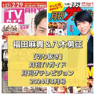 ファンタスティックスフロムエグザイルトライブ(FANTASTICS from EXILE TRIBE)の【切り抜き】福田麻貴＆八木勇征／月刊ザテレビジョン、月刊TVガイド '24.03(音楽/芸能)