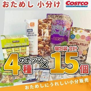 コストコ ミックスナッツ 4種15袋 詰め合わせ アーモンド カシュー くるみS(菓子/デザート)