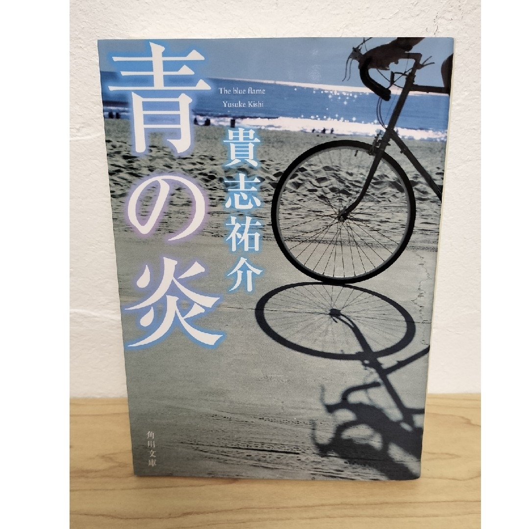 角川書店(カドカワショテン)の青の炎 貴志祐介 角川文庫 エンタメ/ホビーの本(文学/小説)の商品写真