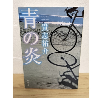 カドカワショテン(角川書店)の青の炎 貴志祐介 角川文庫(文学/小説)