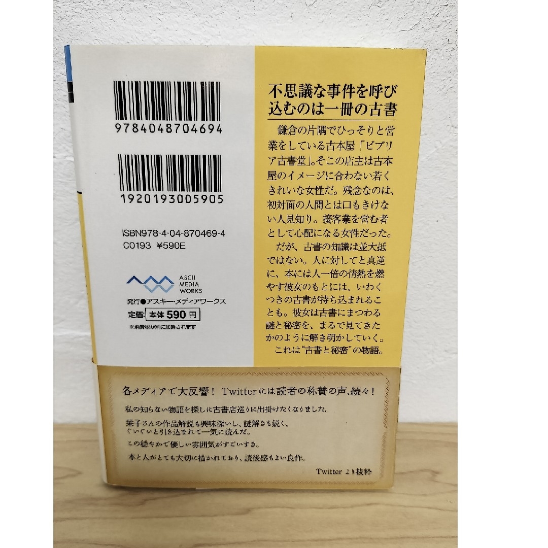 ビブリア古書堂の事件手帖 栞子さんと奇妙な客人たち 三上延 ドラマ化 原作 エンタメ/ホビーの本(文学/小説)の商品写真