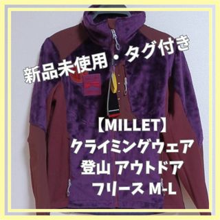 ミレー(MILLET)の【新品未使用】MILLET  アウトドア 登山　フリース M-L(その他)