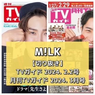 【切り抜き】M!LK ／ TVガイド 2/2号、月刊TVガイド2024.3【2誌(音楽/芸能)