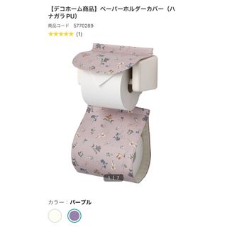 ペーパーホルダーカバー(日用品/生活雑貨)