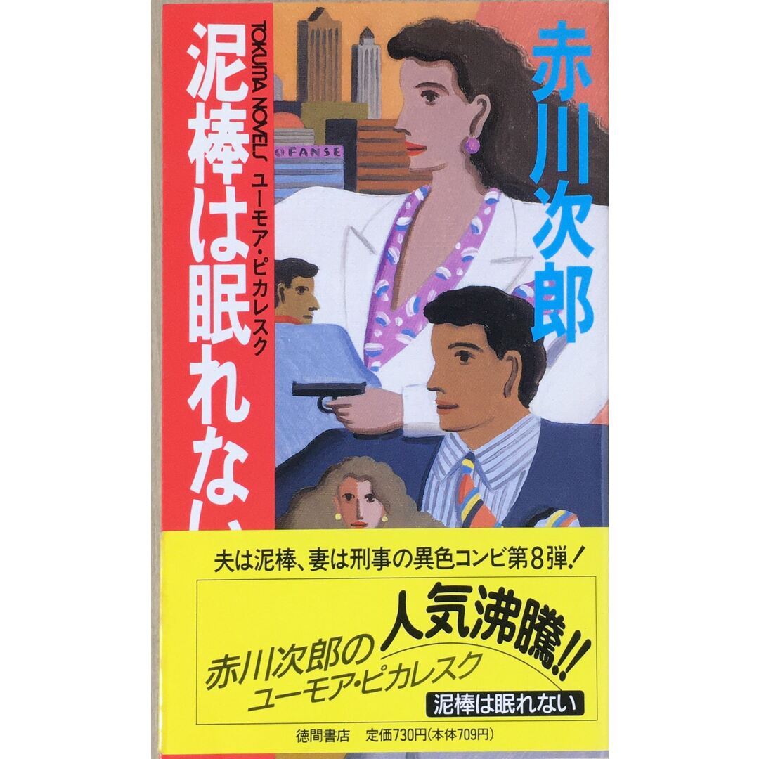 泥棒は眠れない (トマク・ノベルズ) 管理番号:20240128-2 エンタメ/ホビーの本(その他)の商品写真