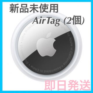 残り1個！早いもの勝ち！Appleエアタグ本体2個セット　正規店購入新品未使用品