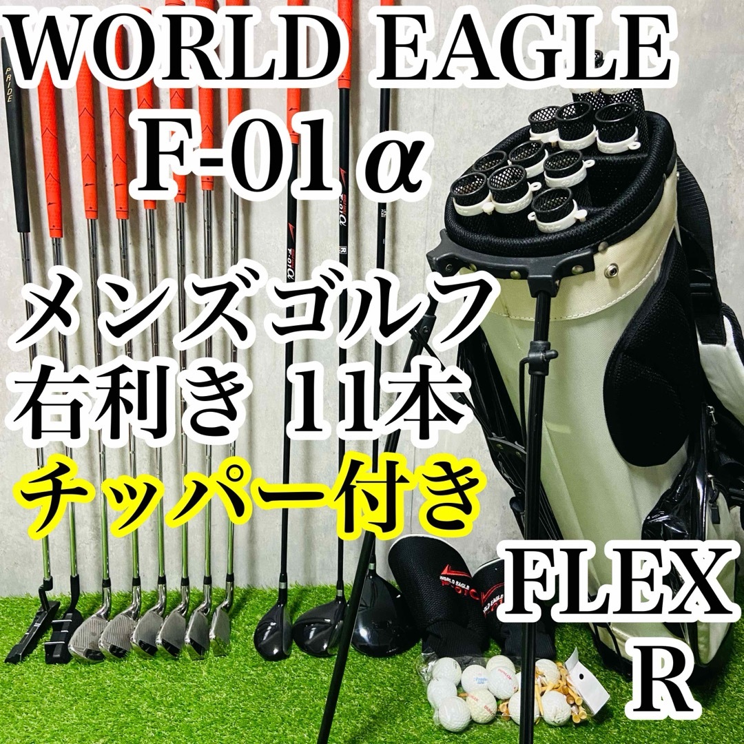 ワールドイーグル F-01α flex R ゴルフ初心者 品 右利ゴルフ