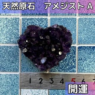 【開運　恋愛運】アメジスト 原石 天然石 紫水晶 ハート形　A(その他)