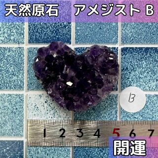 【開運　恋愛運】アメジスト 原石 天然石 紫水晶 ハート形　B(その他)