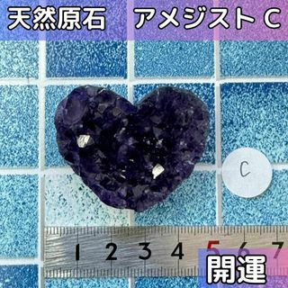 【開運　恋愛運】アメジスト 原石 天然石 紫水晶 ハート形　C(その他)