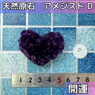 【開運　恋愛運】アメジスト 原石 天然石 紫水晶 ハート形　D(その他)