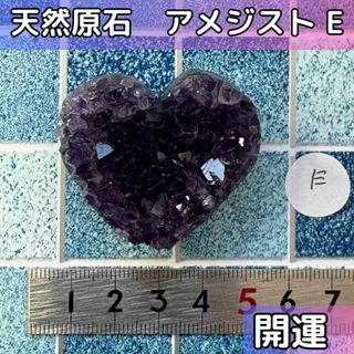 【開運　恋愛運】アメジスト 原石 天然石 紫水晶 ハート形　E(その他)