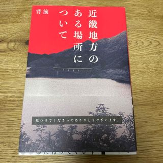 近畿地方のある場所について(文学/小説)