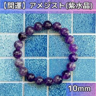 【開運】天然石　アメジスト(紫水晶)　ブレスレッド　10mm(その他)