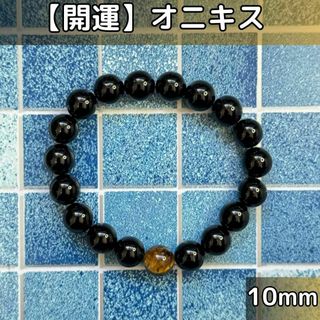 【開運】オニキス　天然石　ブレスレッド　10mm(その他)