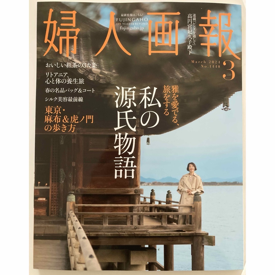 婦人画報 2024年3月号 /光る君へ/源氏物語/檀 ふみ/麻布&虎ノ門 エンタメ/ホビーの雑誌(生活/健康)の商品写真
