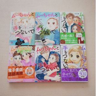 アキタショテン(秋田書店)のムーちゃんと手をつないで 1-6巻セット(女性漫画)