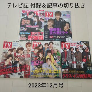 ジャニーズ(Johnny's)の中古☆テレビ誌2023年12月号付録＆記事切り抜き☆TV LIFE＆TVガイド(音楽/芸能)