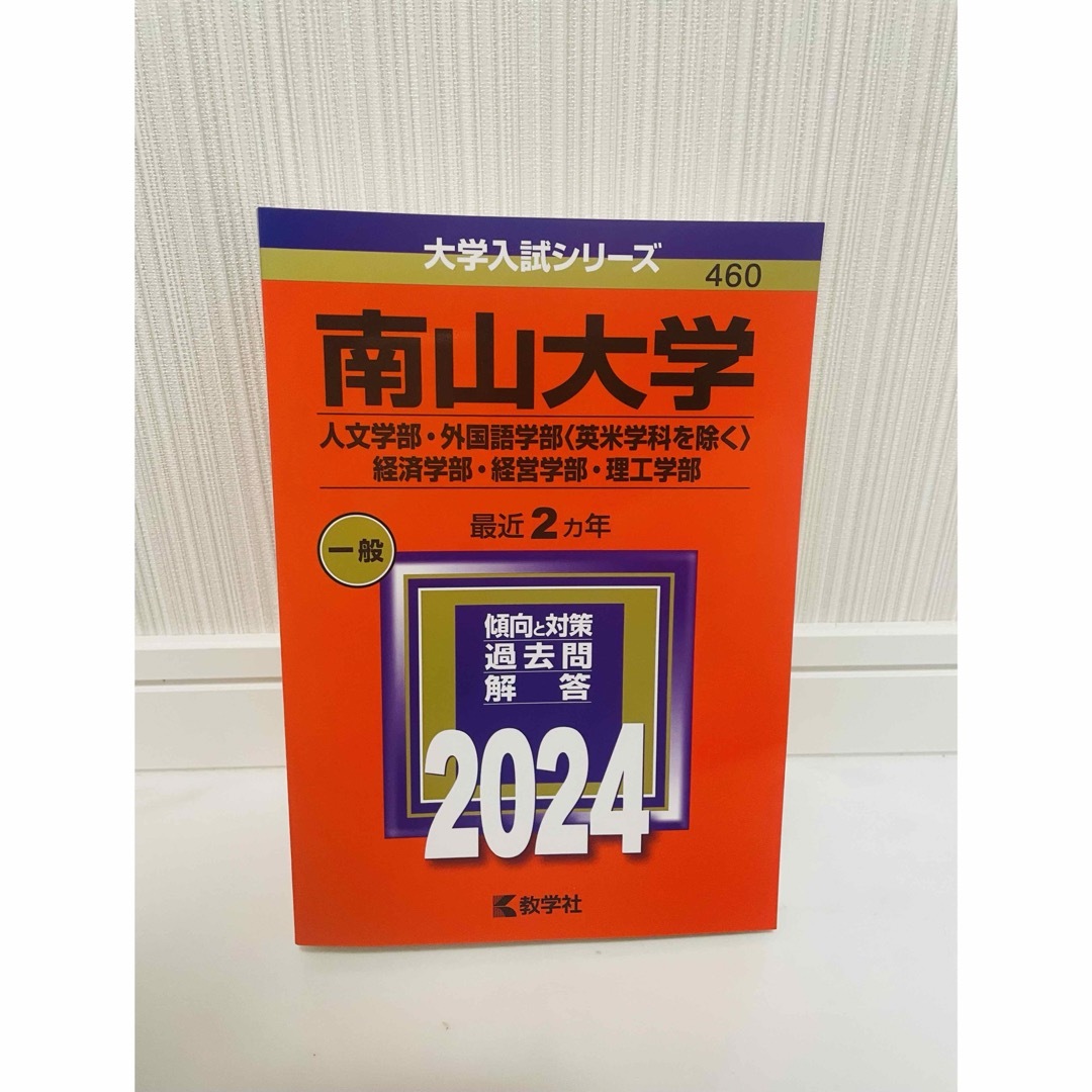 南山大学(人文学部・外国語学部〈英米学科を除く〉・経済学部・経営学部・理工学部) エンタメ/ホビーの本(語学/参考書)の商品写真