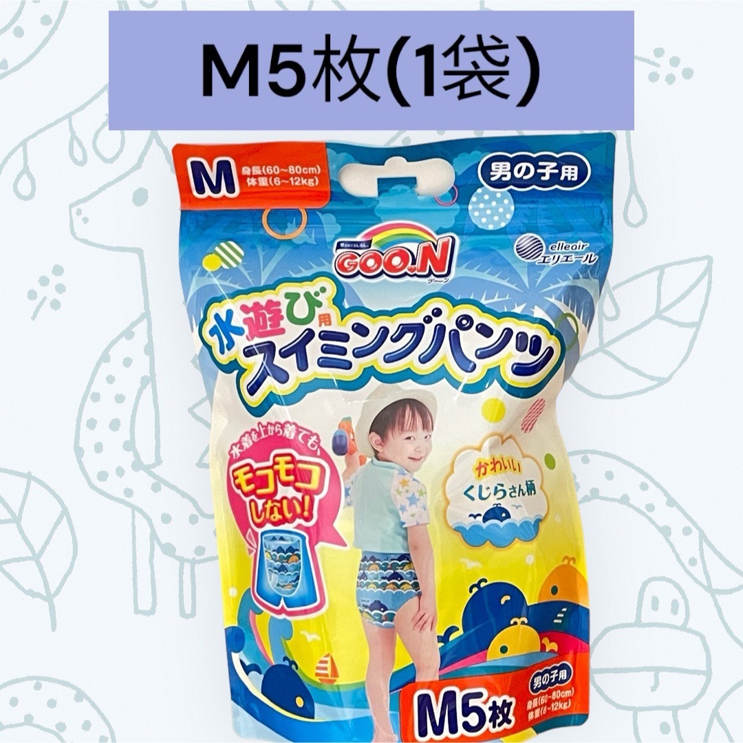 GOO.N(グ～ン)の【新品】グーン 男の子用 スイミングパンツ M 5枚(1袋) キッズ/ベビー/マタニティのおむつ/トイレ用品(その他)の商品写真