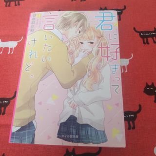 君に好きって言いたいけれど。　（小説野いちご文庫ピンクレーベル）(その他)