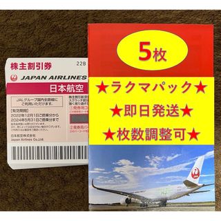 ジャル(ニホンコウクウ)(JAL(日本航空))のJAL 日航 日本航空 優待 株主優待券 5枚(その他)