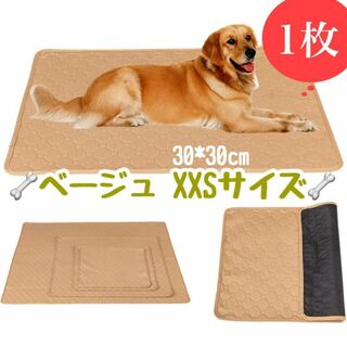 XXS ベージュ1枚 ペットシーツ 洗える 防水 トイレシート 犬 無地 マット(犬)