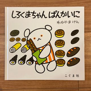 【美品】しろくまちゃんぱんかいに(絵本/児童書)