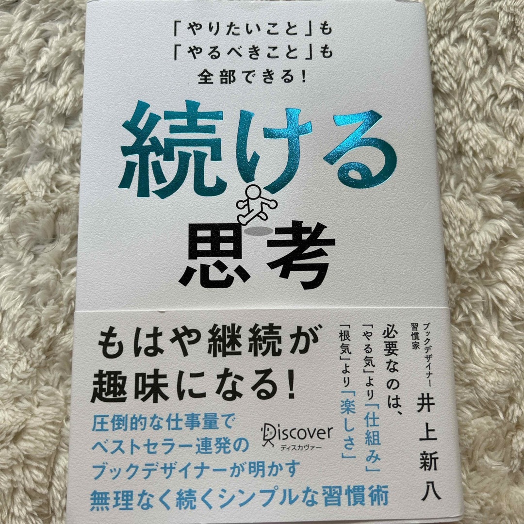 続ける思考 エンタメ/ホビーの本(ビジネス/経済)の商品写真