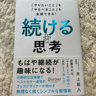 続ける思考(ビジネス/経済)