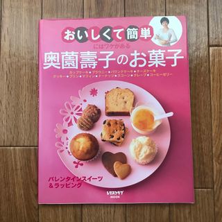 おいしくて簡単にはワケがある奥薗壽子のお菓子(料理/グルメ)