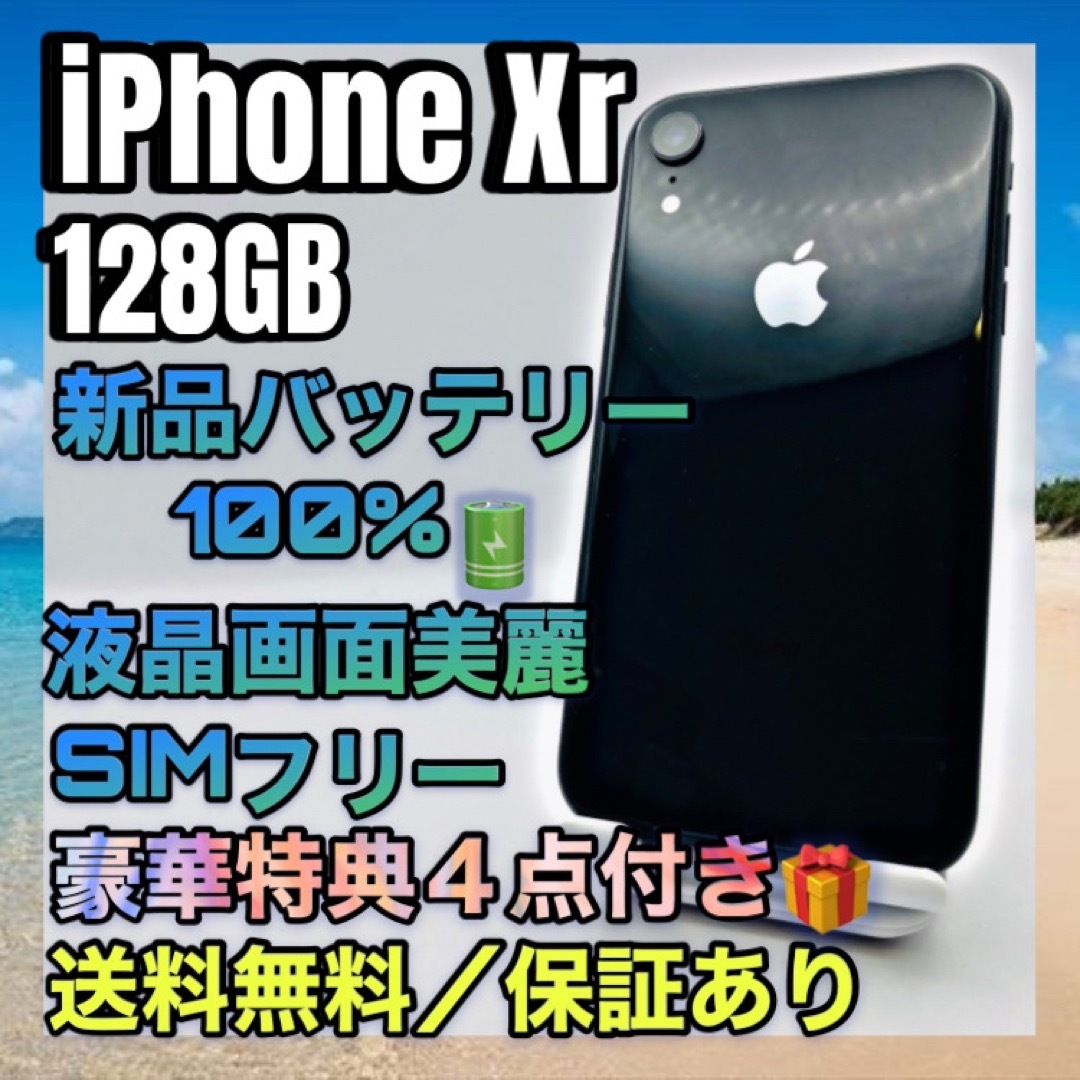 【美品、特典】iPhone XR Black 128GB SIMフリー 100%iphonexr
