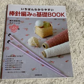 かんのなおみ いちばんわかりやすい 棒針編みの基礎Book(趣味/スポーツ/実用)