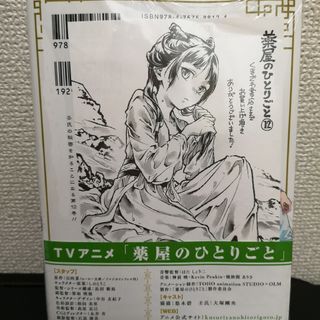 特典のみ　薬屋のひとりごと　12(青年漫画)