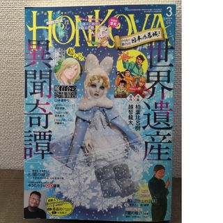 アサヒシンブンシュッパン(朝日新聞出版)のHONKOWA (ホンコワ) 2024年 03月号 [雑誌](アート/エンタメ/ホビー)