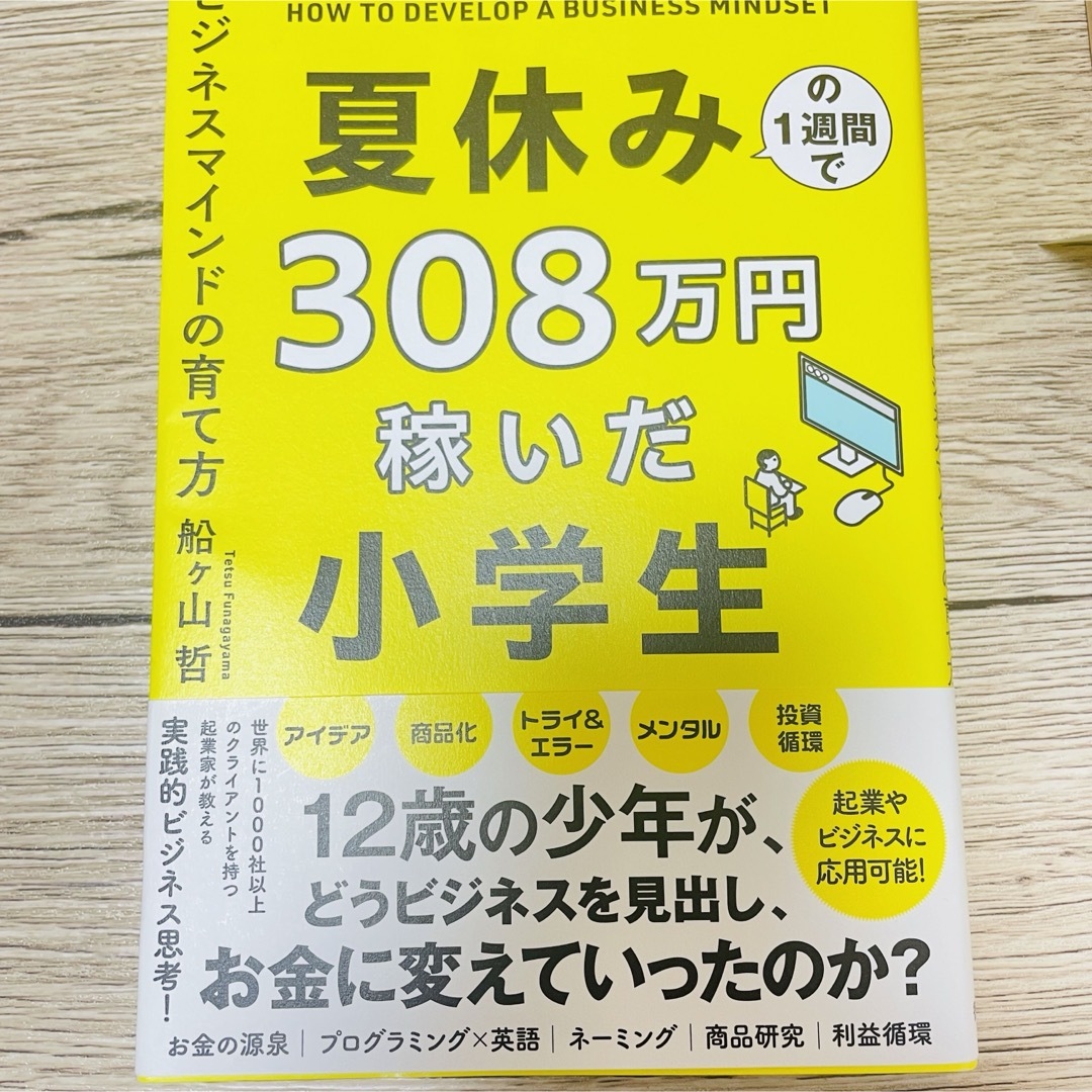 夏休みの１週間で３０８万円稼いだ小学生　ビジネスマインドの育て方 エンタメ/ホビーの本(ビジネス/経済)の商品写真