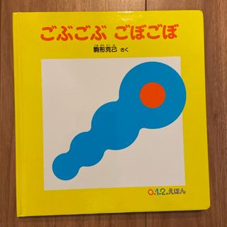 【新品・未使用】ごぶごぶ ごぼごぼ(絵本/児童書)