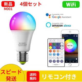 【4個セット】M001スマート電球 E26 LED電球リモコン付き消費電力9W(蛍光灯/電球)