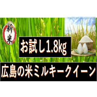 【.R5年産】★新米★お試し　★広島げんき米い～ね！★ミルキークイーン1.8kg(米/穀物)