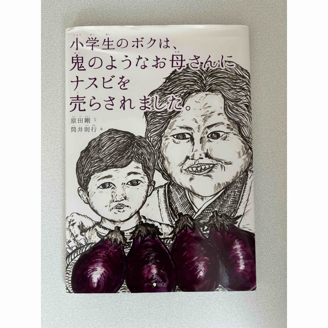 小学生のボクは、鬼のようなお母さんにナスビを売らされました。 エンタメ/ホビーの本(絵本/児童書)の商品写真